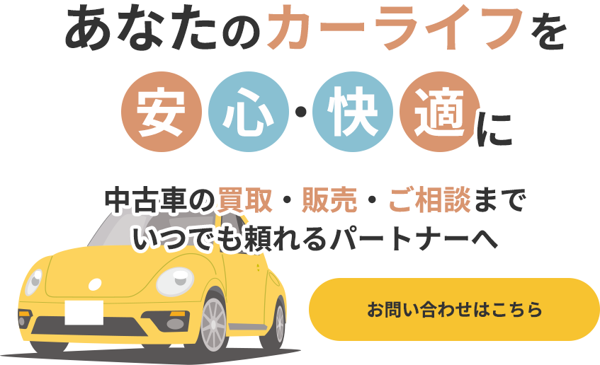 大切な愛車の価値に見合う買取