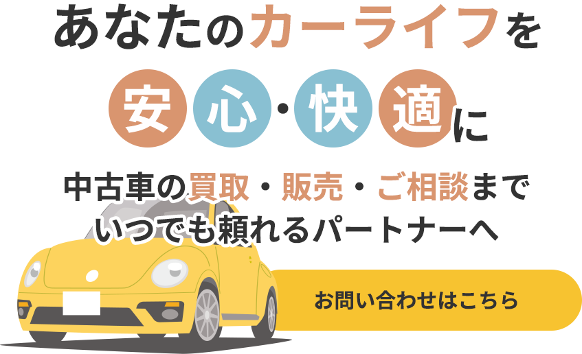 中古車や廃車など様々なお車を出張買取
